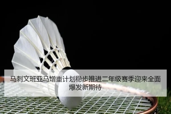 马刺文班亚马增重计划稳步推进二年级赛季迎来全面爆发新期待
