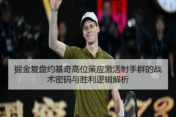 掘金复盘约基奇高位策应激活射手群的战术密码与胜利逻辑解析