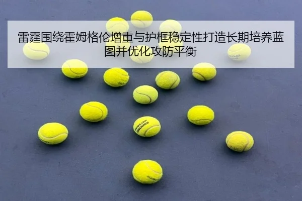 雷霆围绕霍姆格伦增重与护框稳定性打造长期培养蓝图并优化攻防平衡