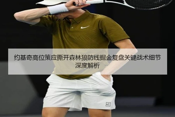 约基奇高位策应撕开森林狼防线掘金复盘关键战术细节深度解析